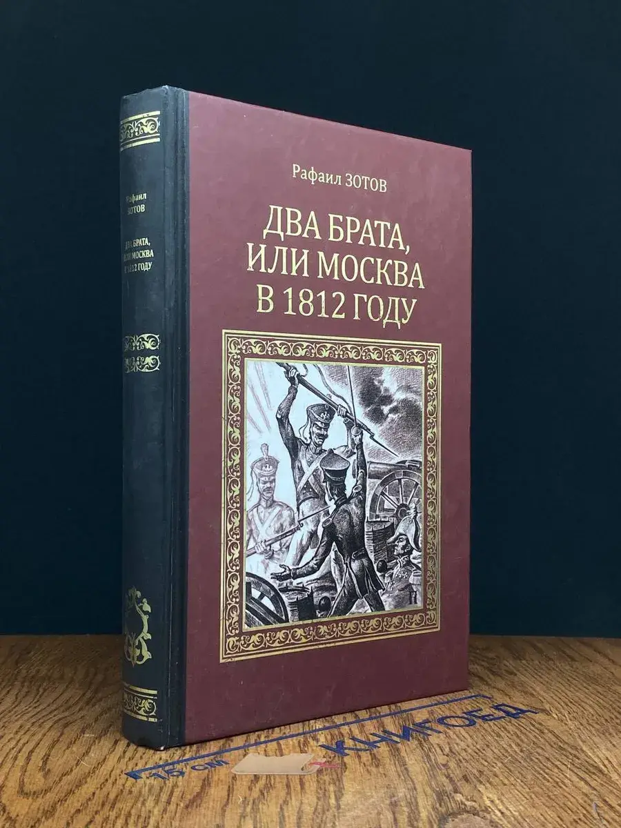 Два брата, или Москва в 1812 году
