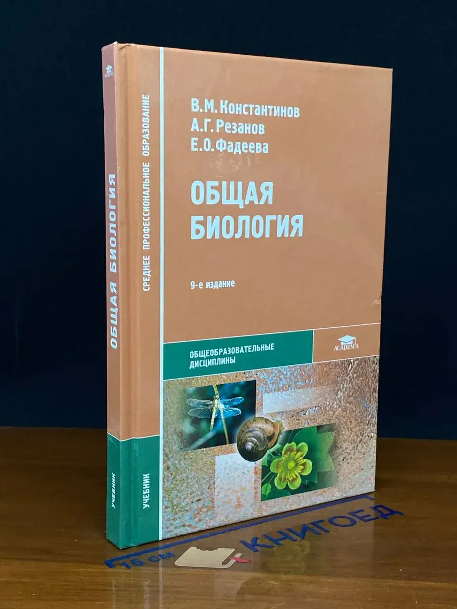Общая биология. Учебник