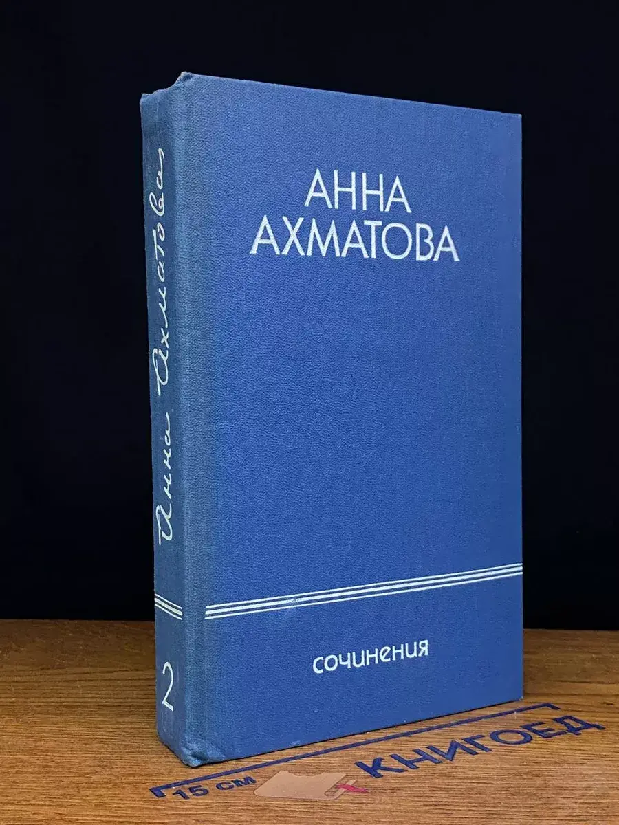Анна Ахматова. Сочинения в 2 томах. Том 2