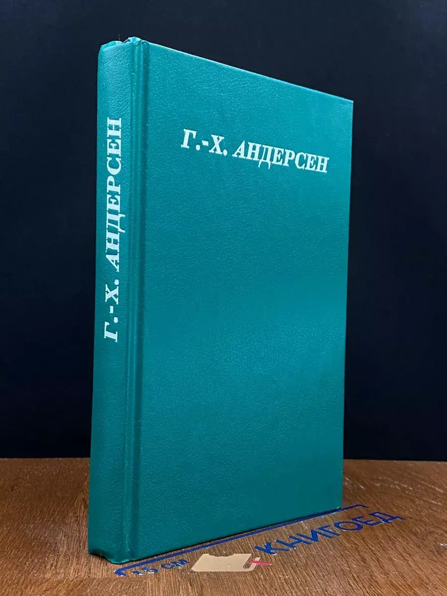 Г. Х. Андерсен. Сказки и истории