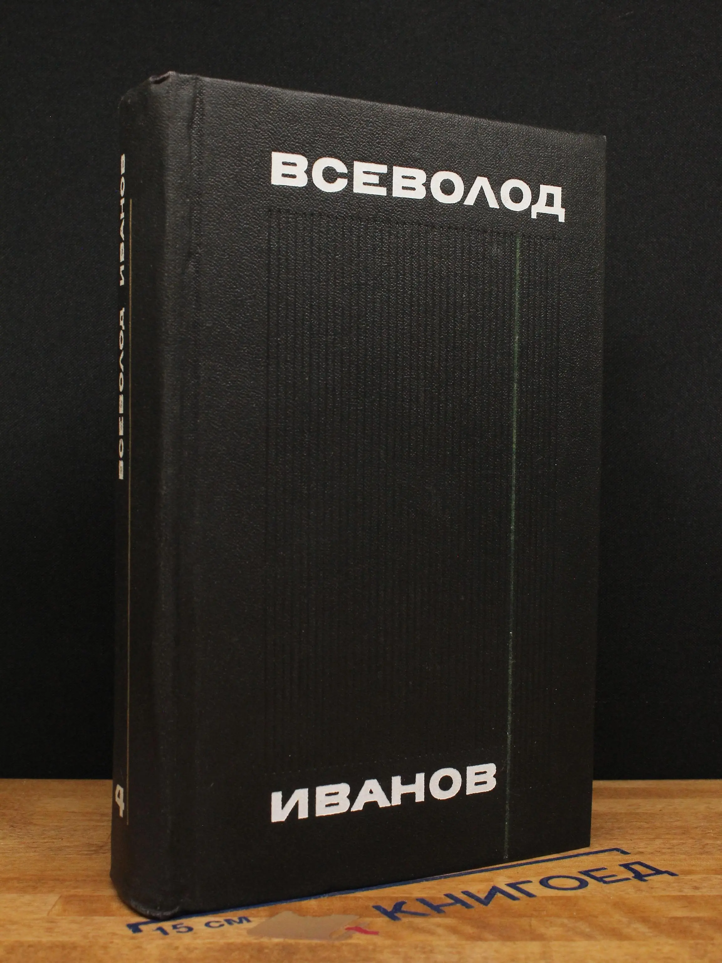 Всеволод Иванов. Собрание сочинений в 8 томах. Том 4