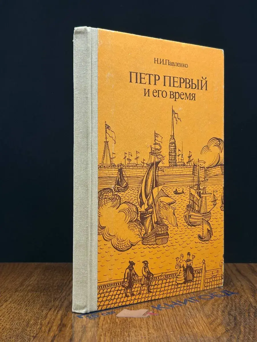 Петр Первый и его время