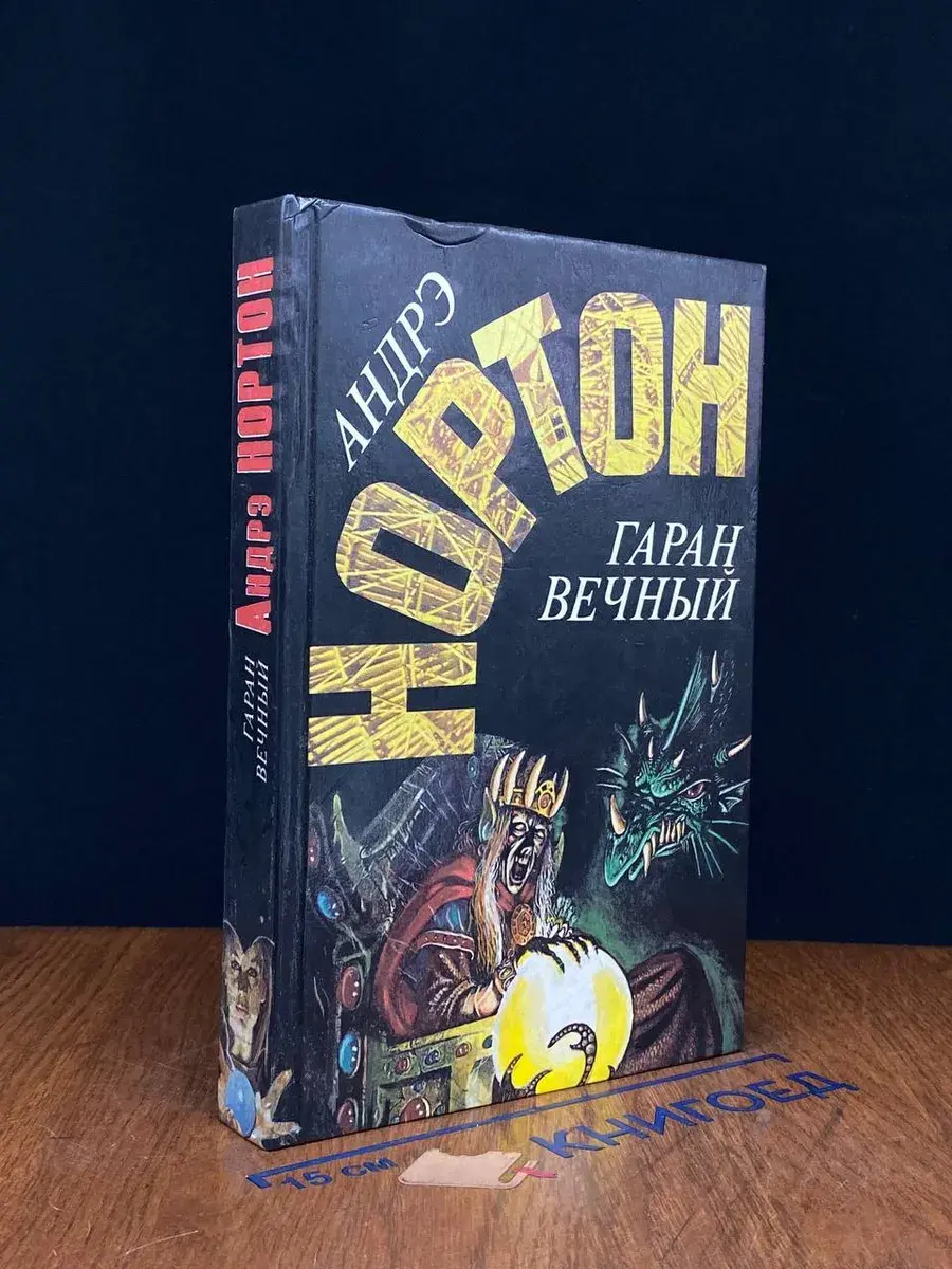 Гаран вечный. Кристалл с грифоном. Год единорога
