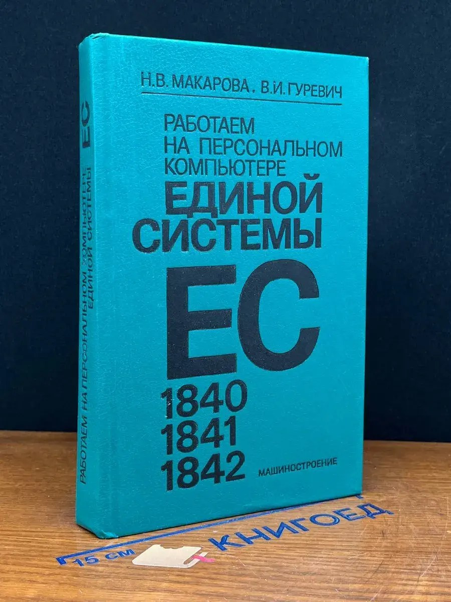 Работаем на персональном компьютере единой системы