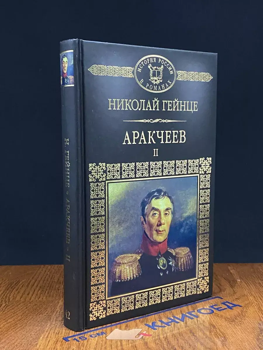 Аракчеев. Том 2. Часть 4-6