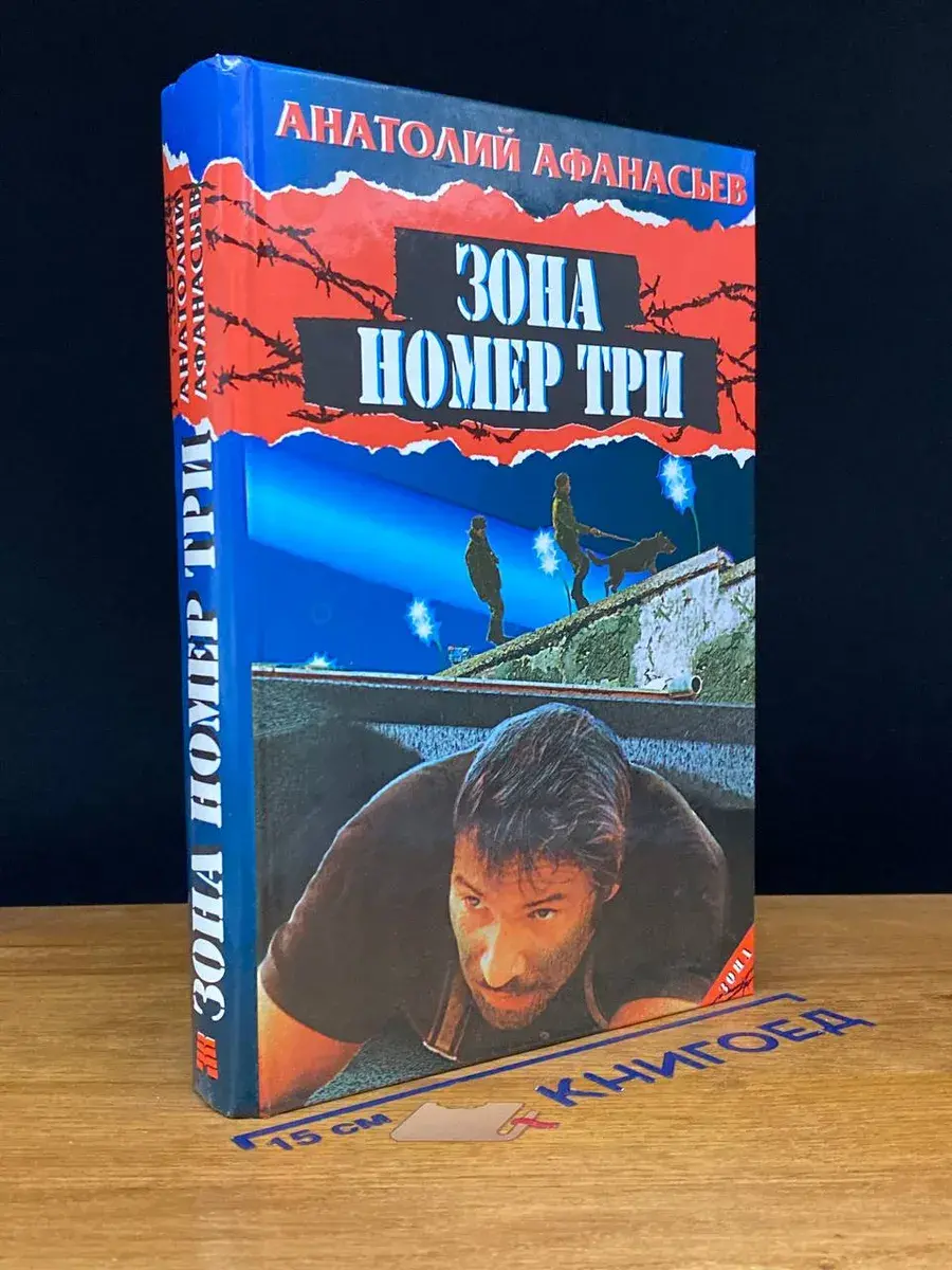 Зона номер три