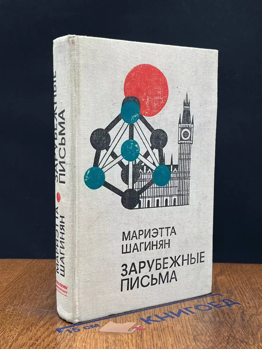 Зарубежные письма