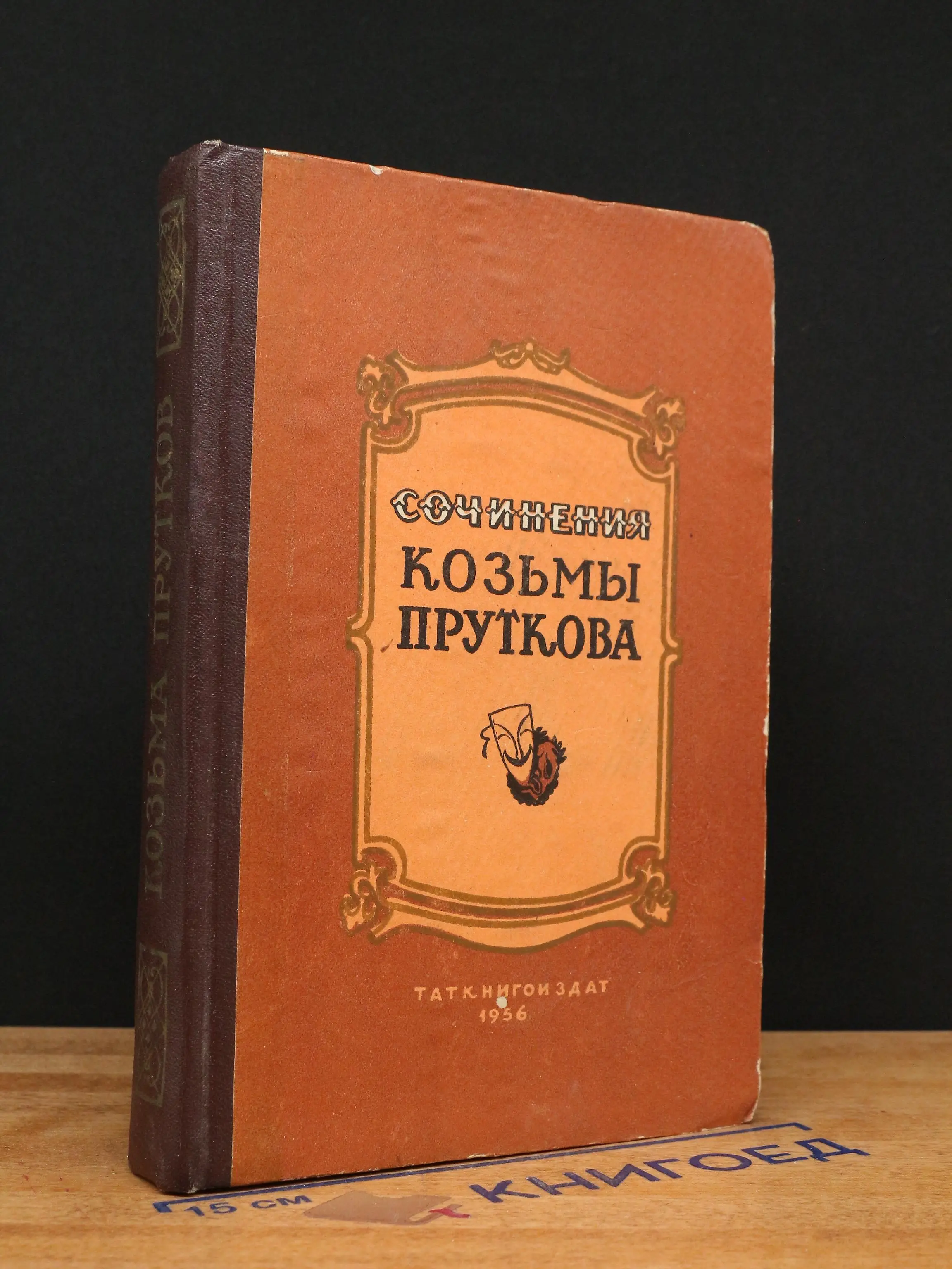 Сочинения Козьмы Пруткова
