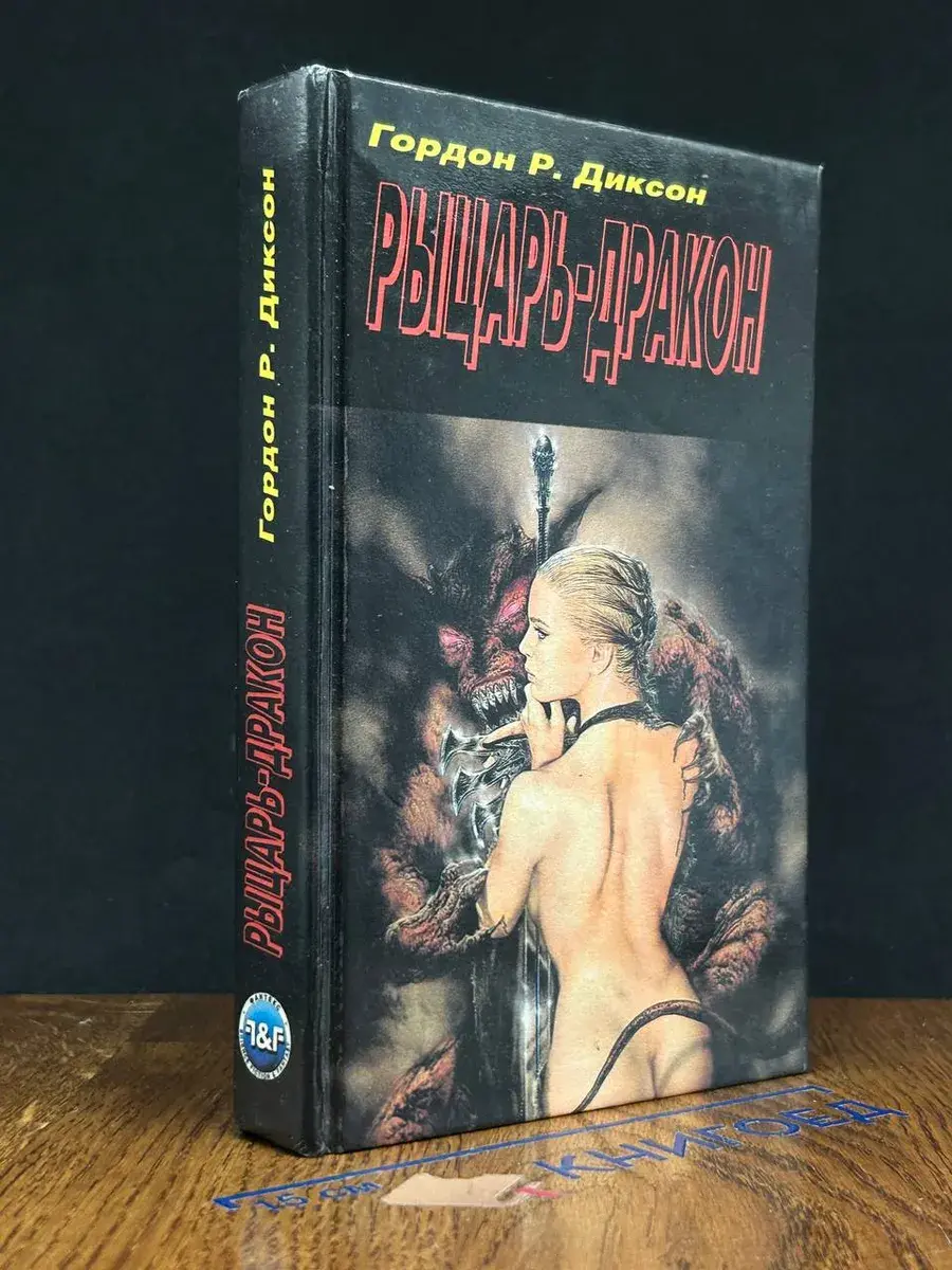Рыцарь-Дракон