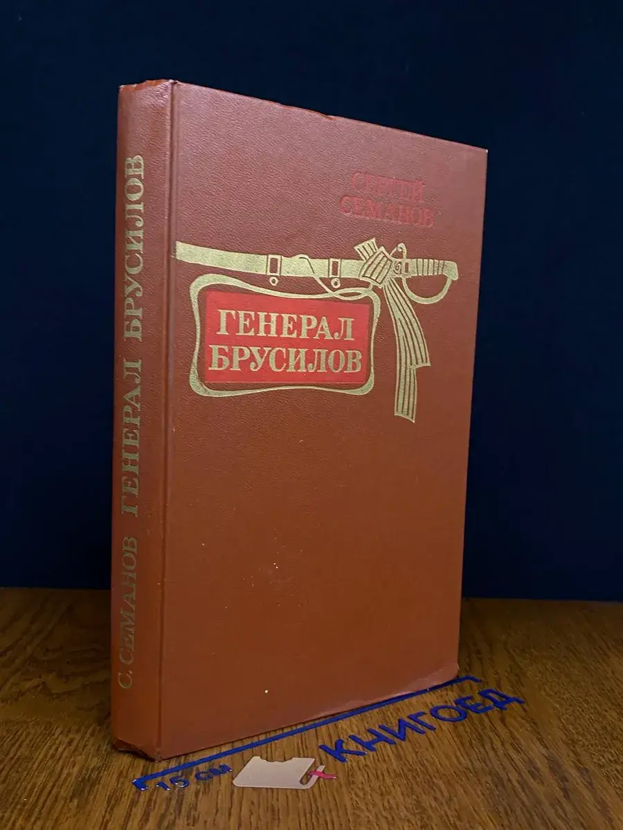 Генерал Брусилов