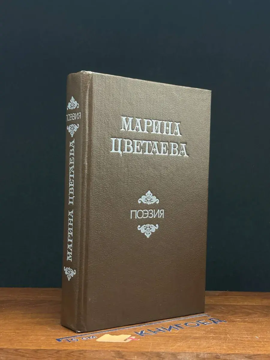 Марина Цветаева. Стихотворения. Поэмы