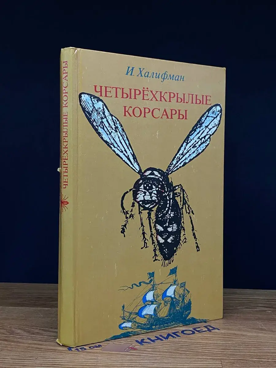 Четырехкрылые корсары