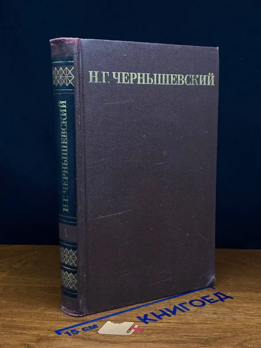 Н. Г. Чернышевский. Собрание сочинений в 5 томах. Том 1