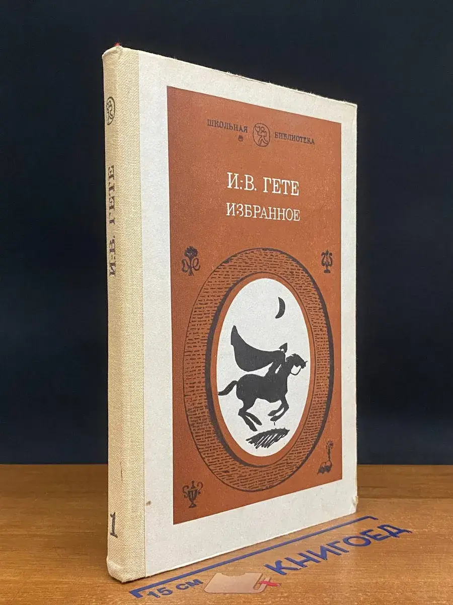 Гете И. В. Избранное. Часть 1