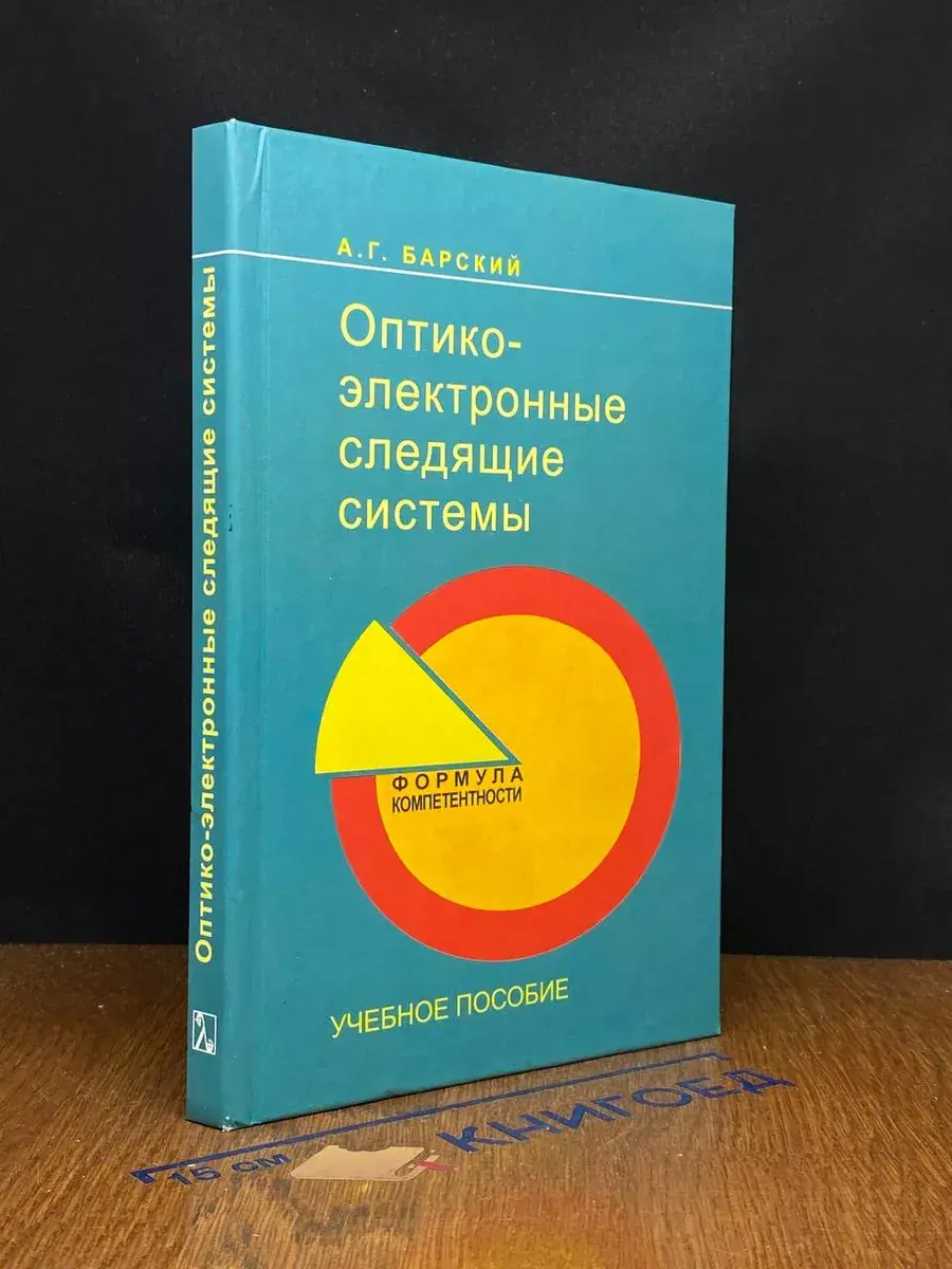 Оптико-электронные следящие системы