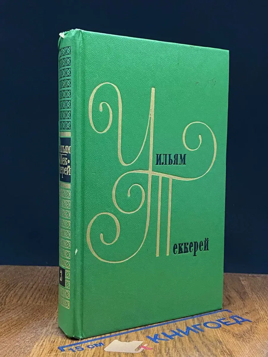 Уильям Теккерей. Собрание сочинений в 12 томах. Том 3