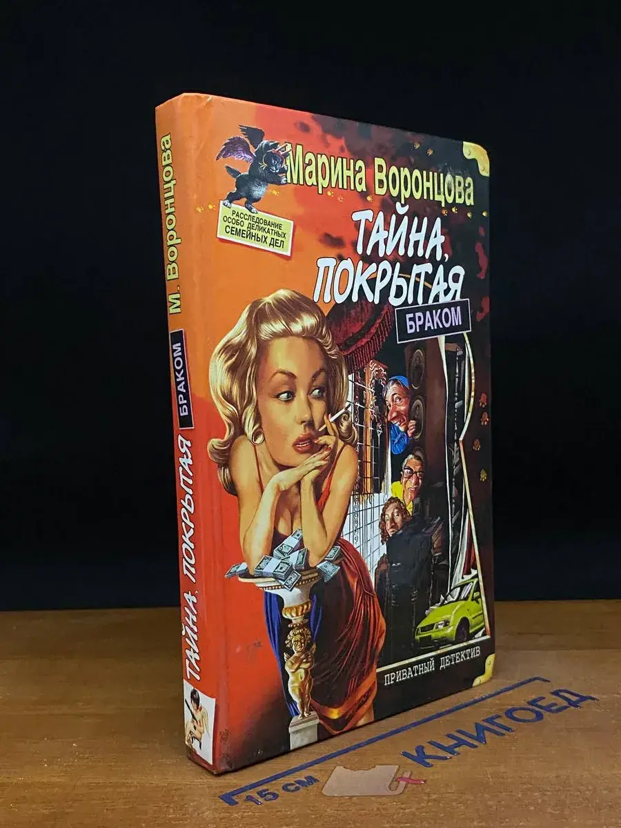 Тайна, покрытая браком
