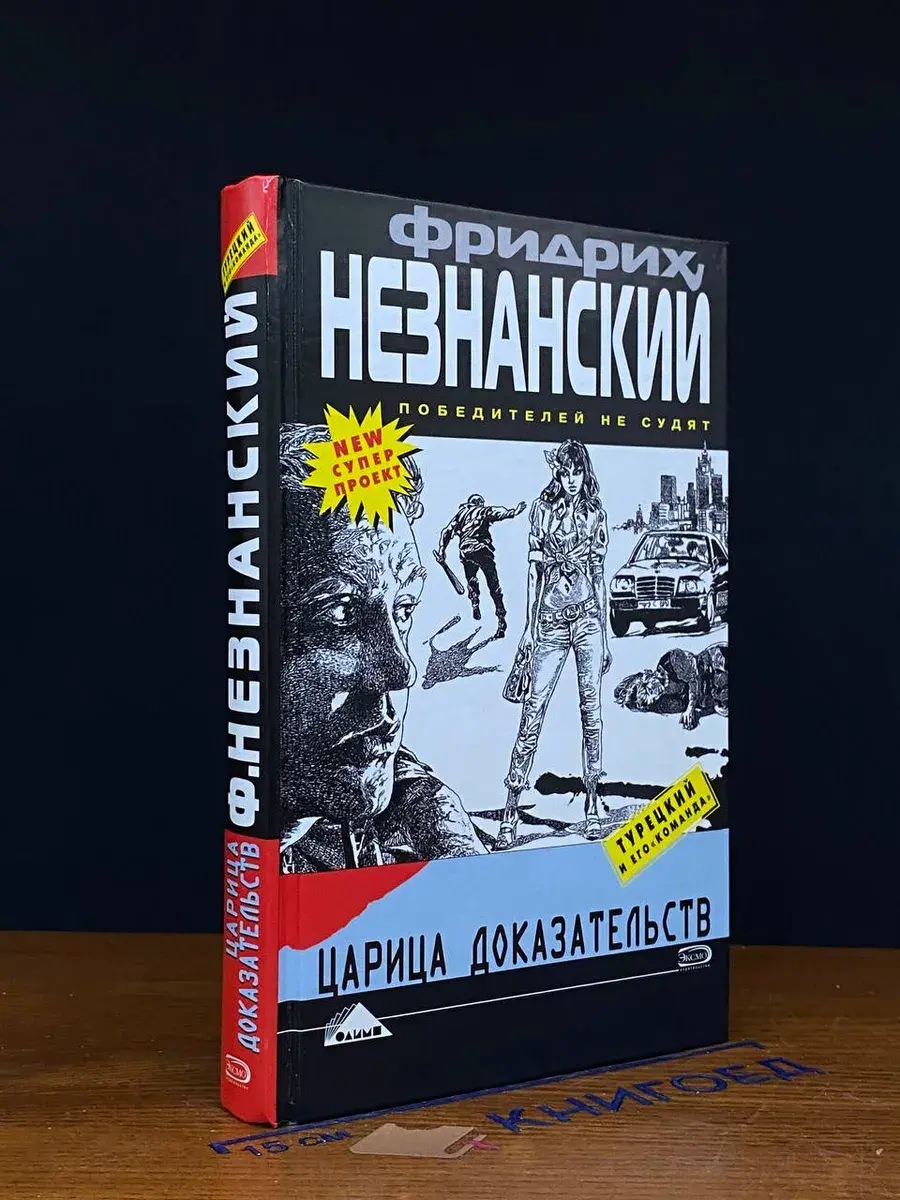 Царица доказательств