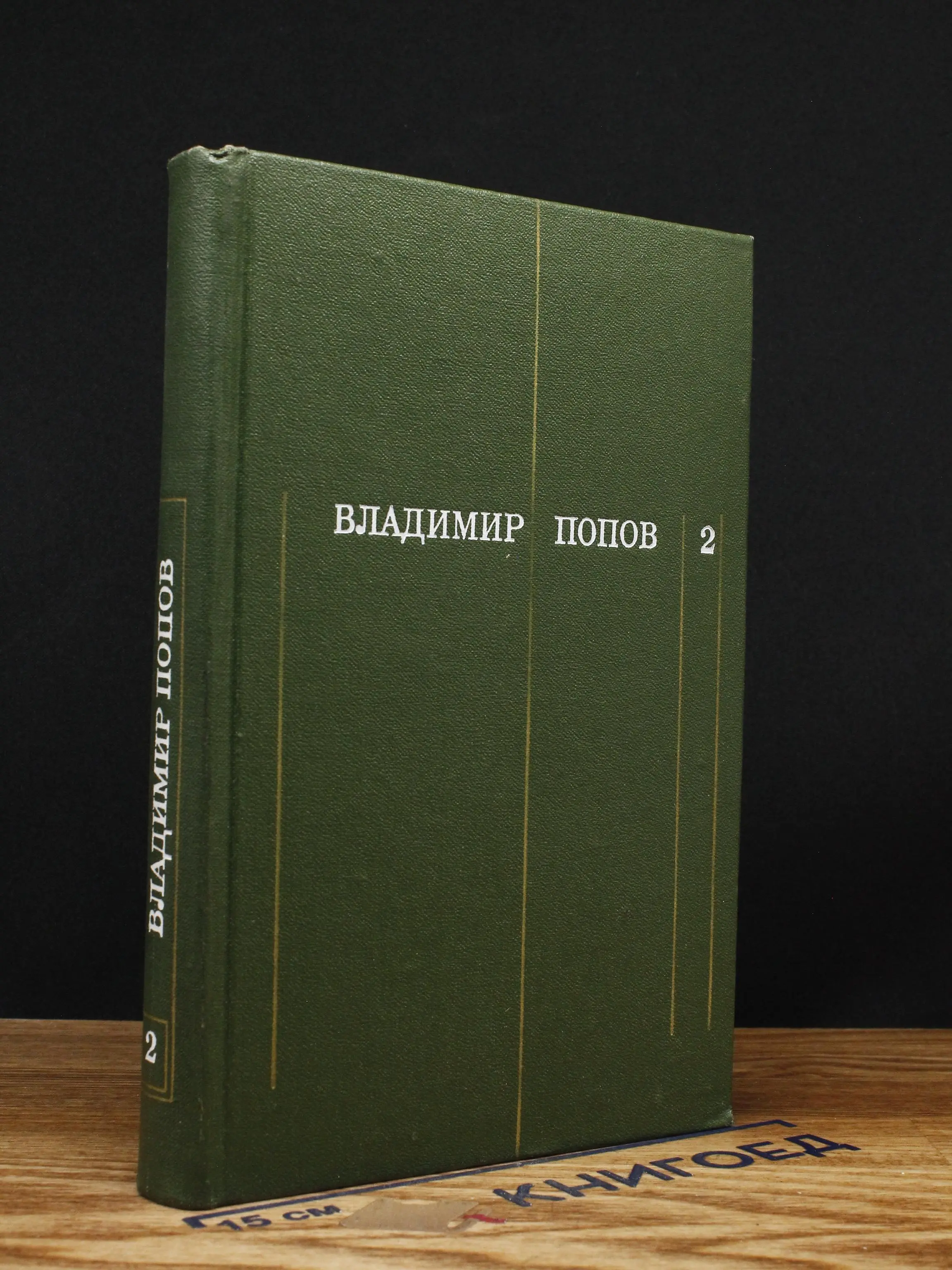 Владимир Попов. Собрание сочинений. Том 2