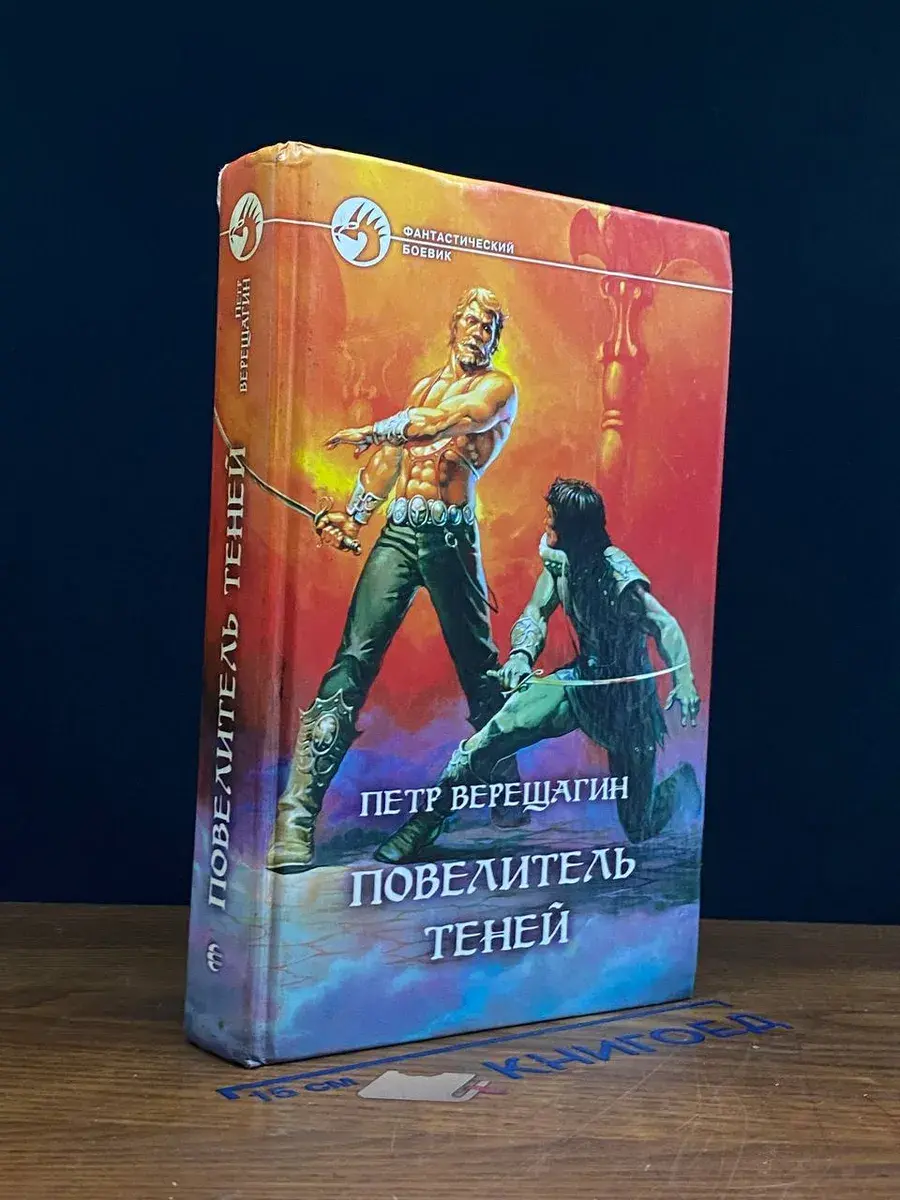 Повелитель теней