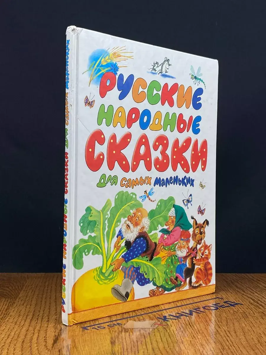Русские народные сказки для самых маленьких