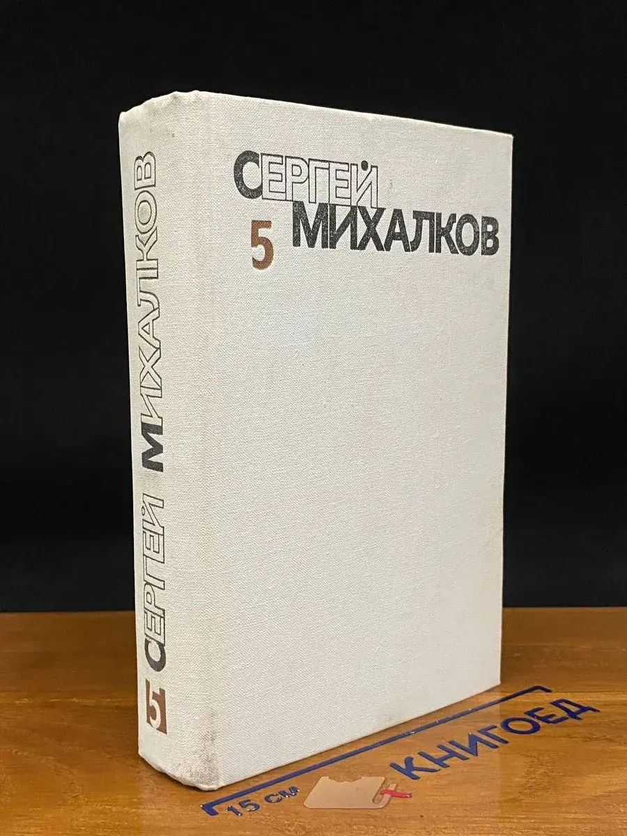 Сергей Михалков. Собрание сочинений в 6 томах. Том 5
