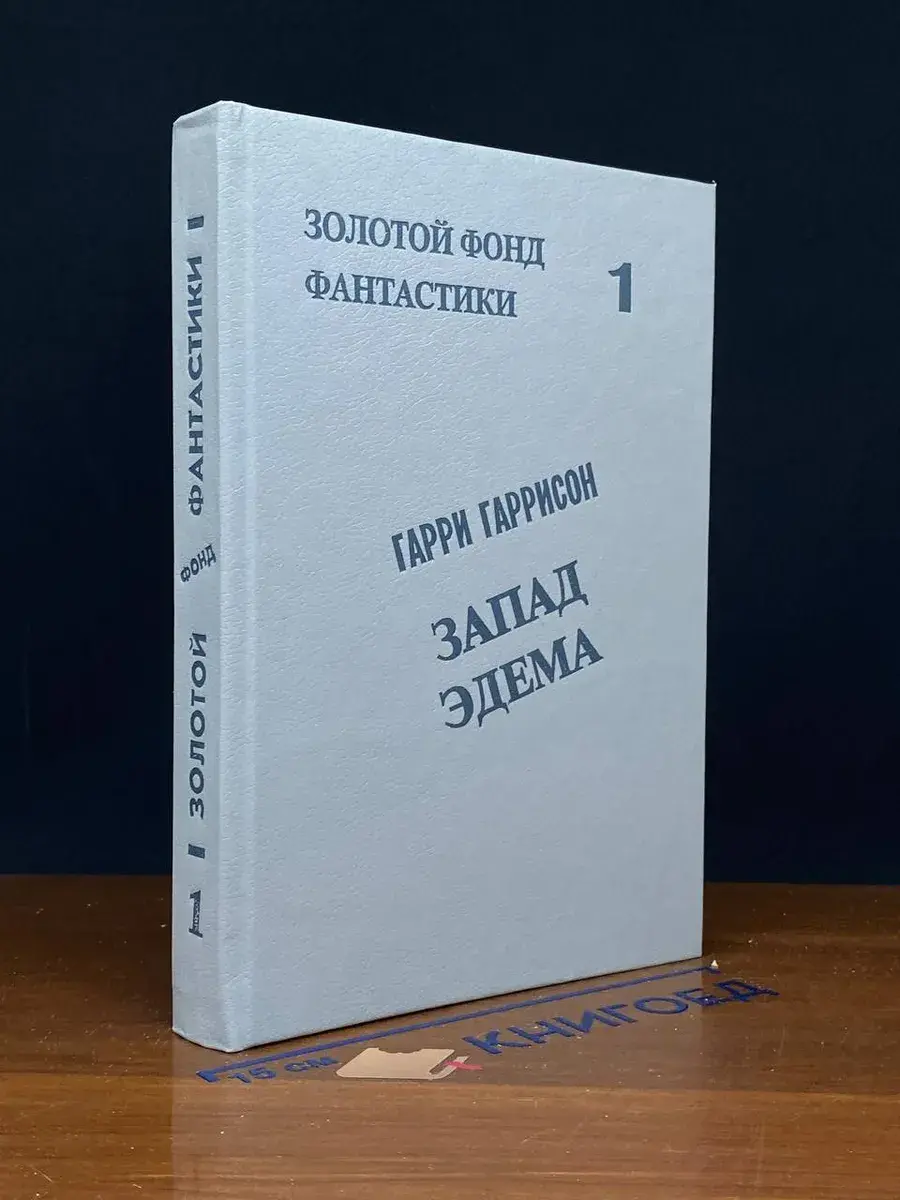 Запад Эдема