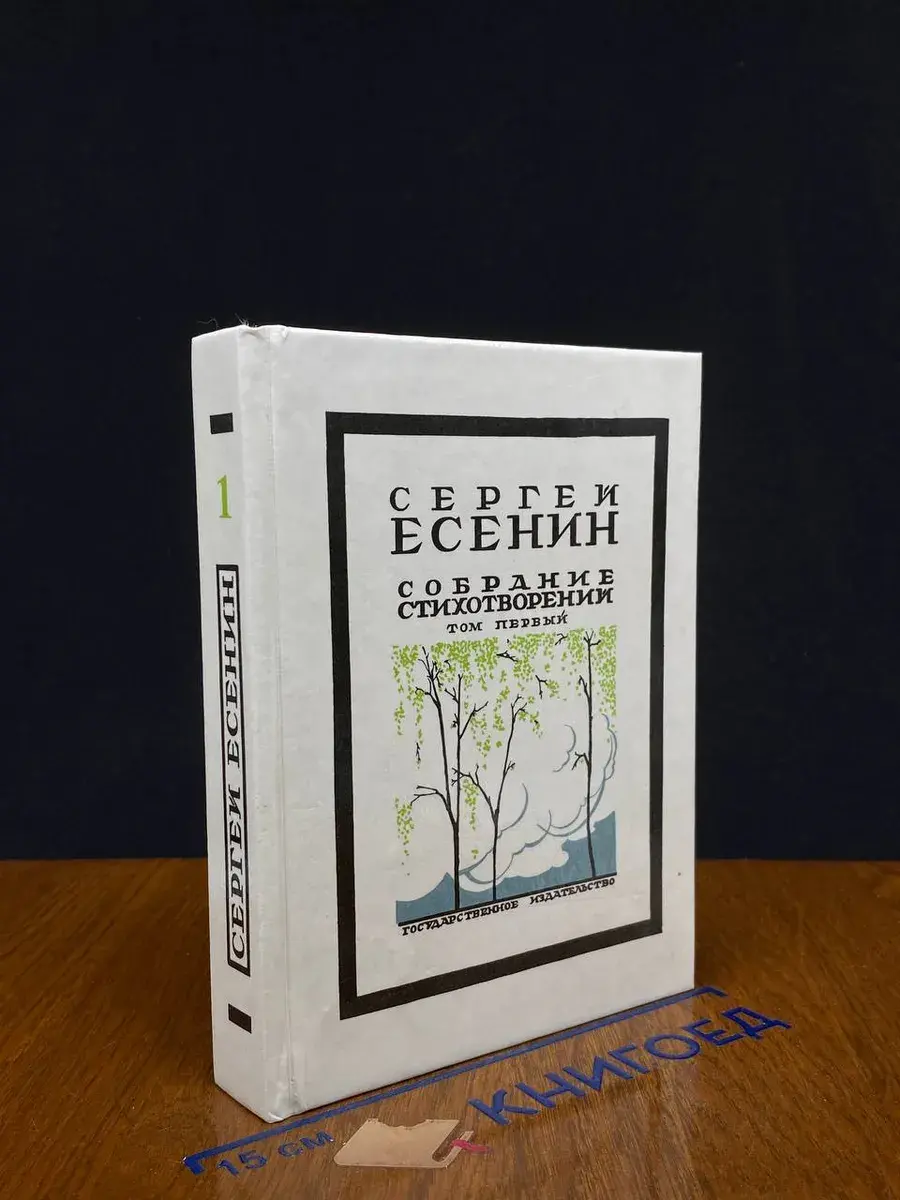 Сергей Есенин. Собрание стихотворений. Том 1