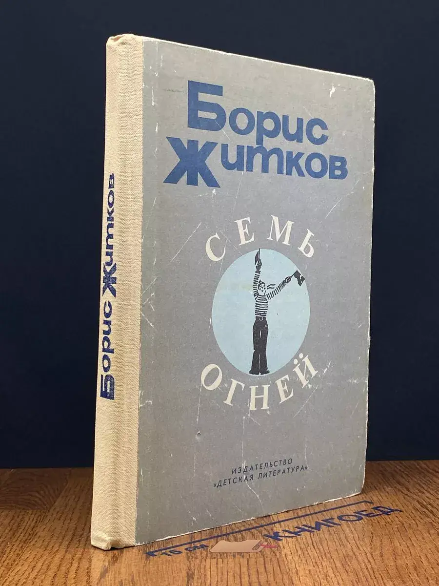 Семь огней