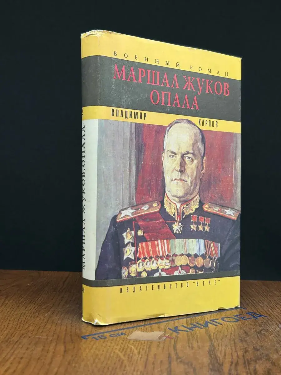 Маршал Жуков. Опала