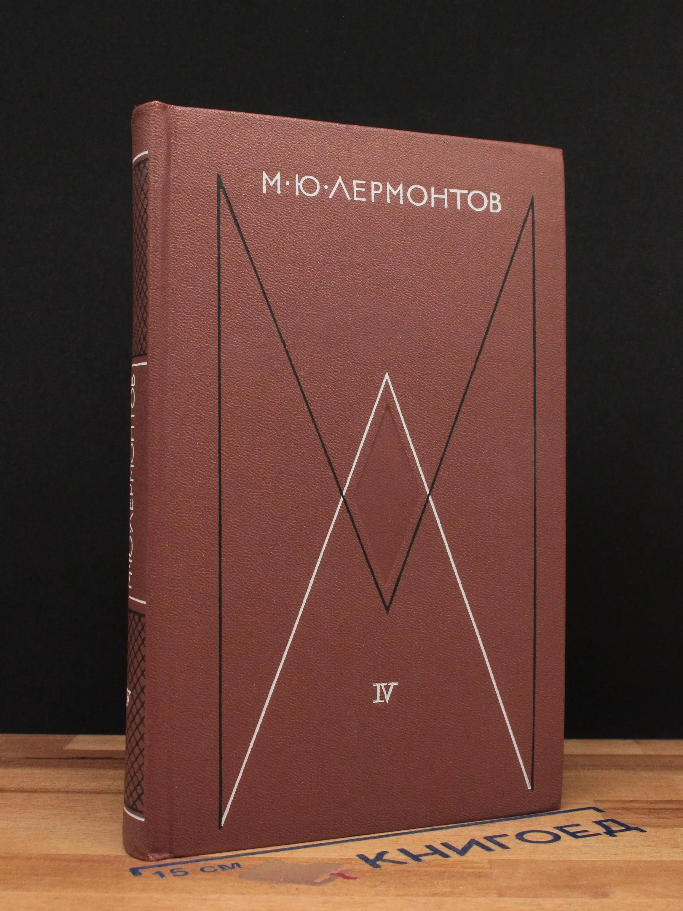М. Ю. Лермонтов. Собрание сочинений в 4 томах. Том 4