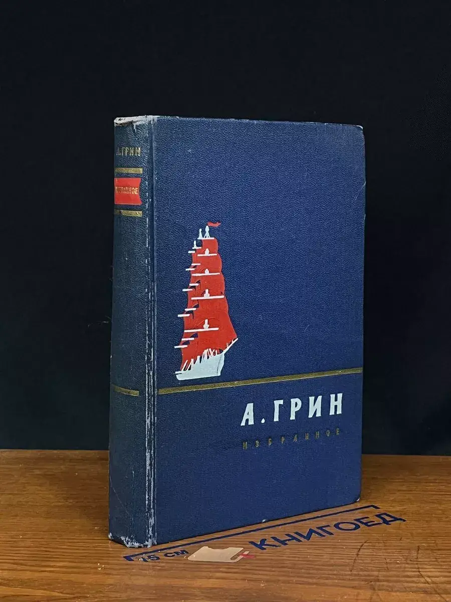 А. Грин. Избранное