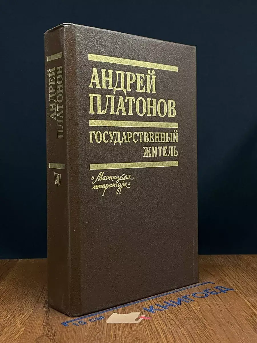 Государственный житель
