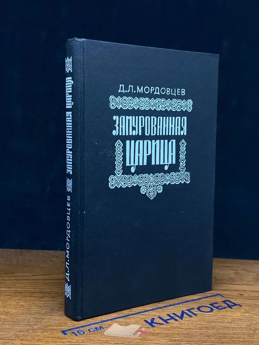Замурованная царица