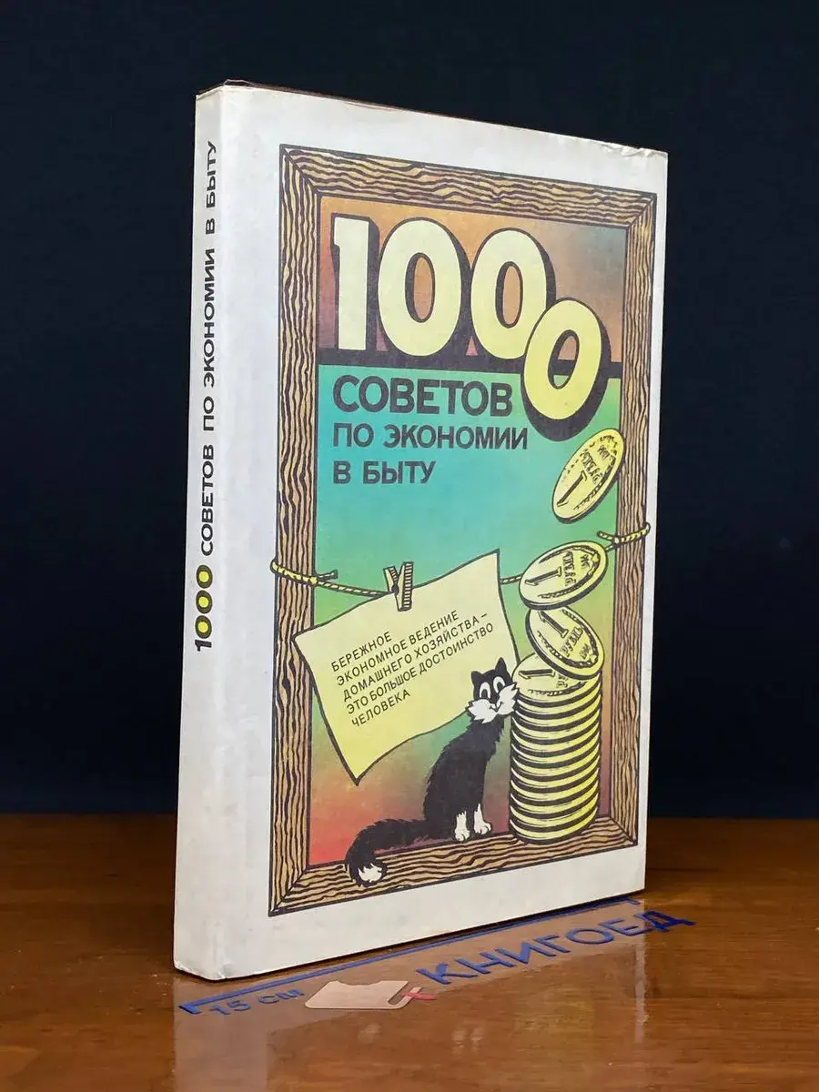 1000 советов по экономии в быту