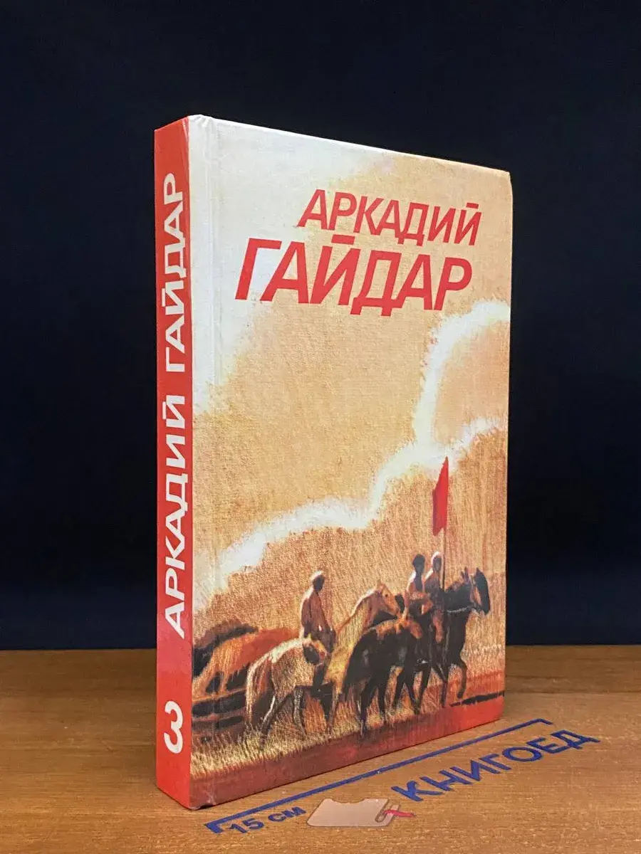 Аркадий Гайдар. Собрание сочинений в 3 томах. Том 3
