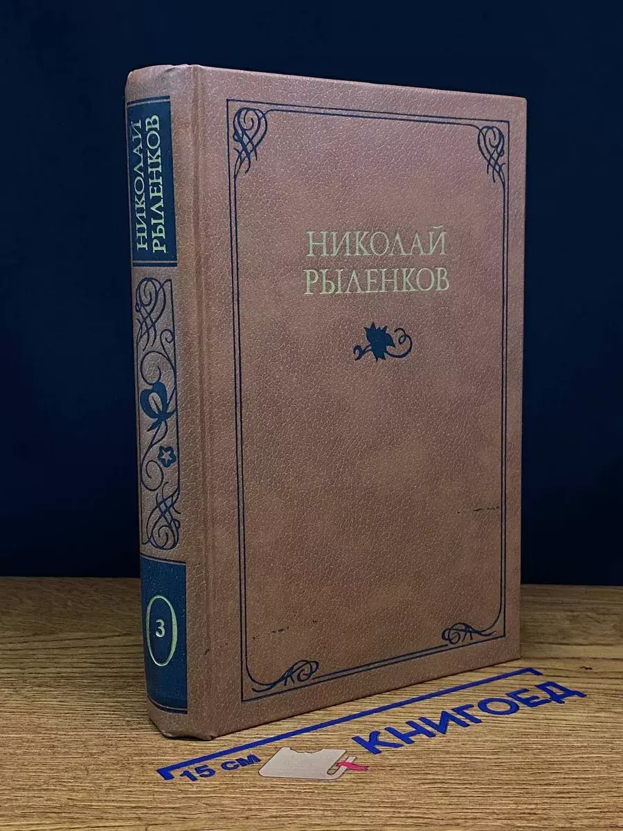 Николай Рыленков. Собрание сочинений в 3 томах. Том 3