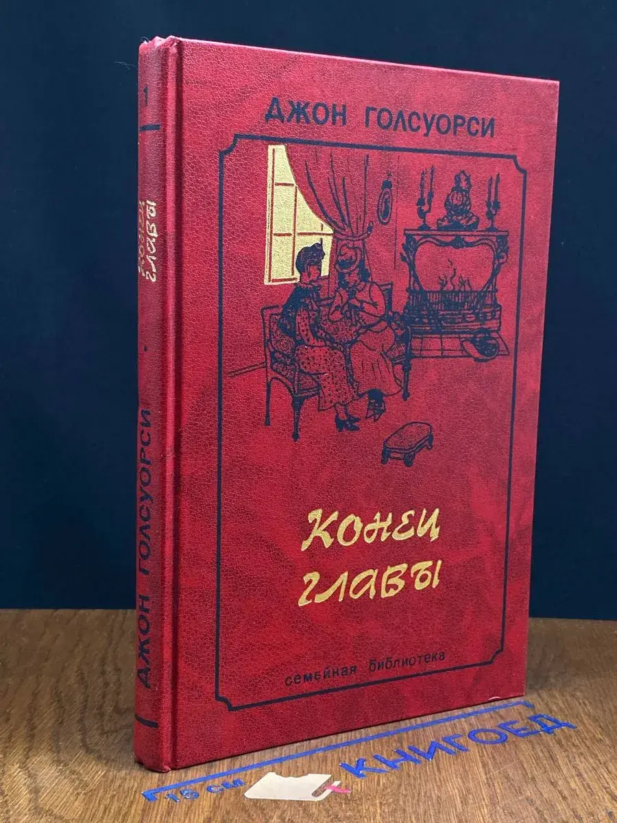 Конец главы. В 2 томах. Том 1