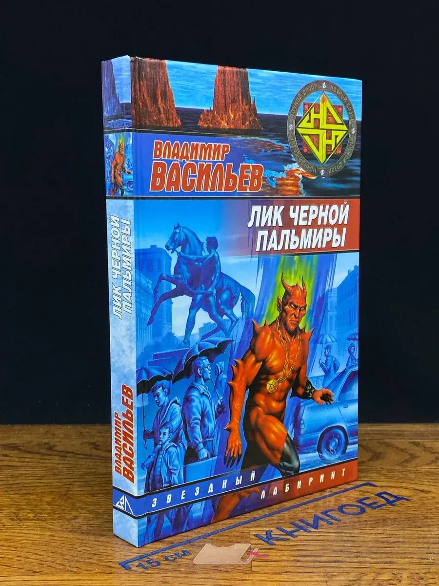 Лик Черной Пальмиры