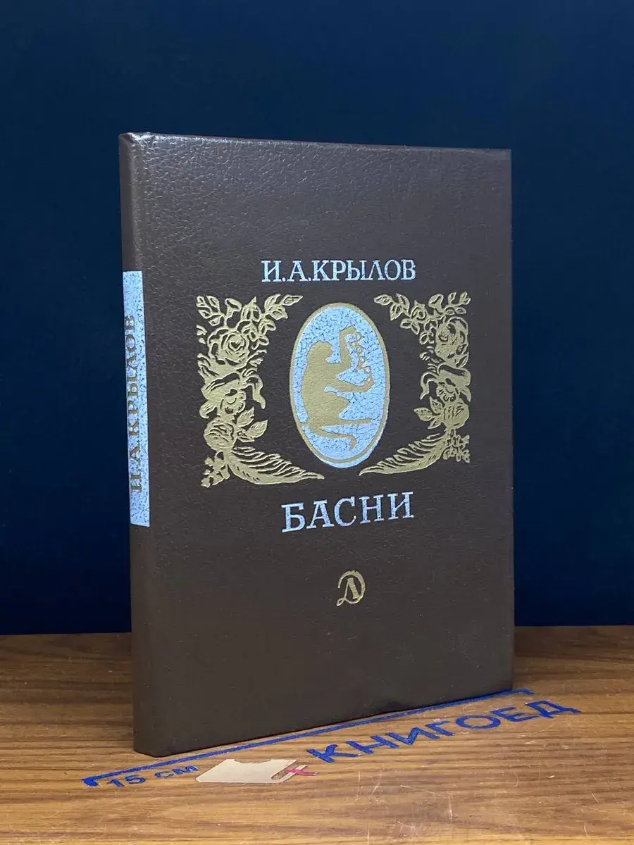 И. А. Крылов. Басни