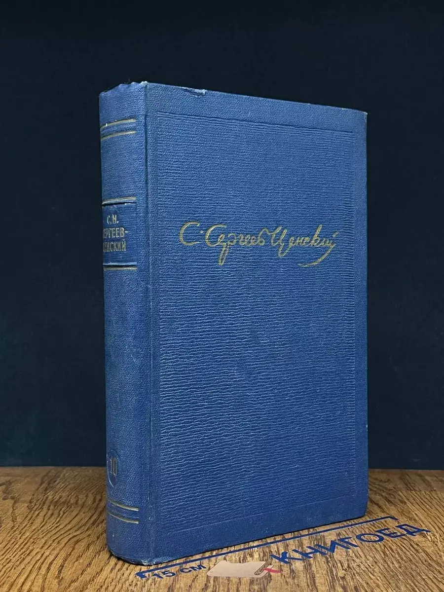 С. Н. Сергеев-Ценский. Собрание сочинений в 10 томах. Том 10