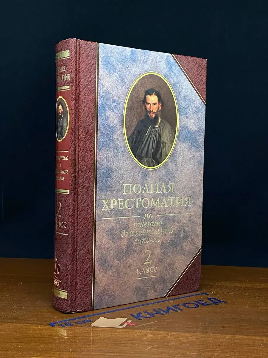 Полная хрестоматия по чтению для начальной школы. 2 класс