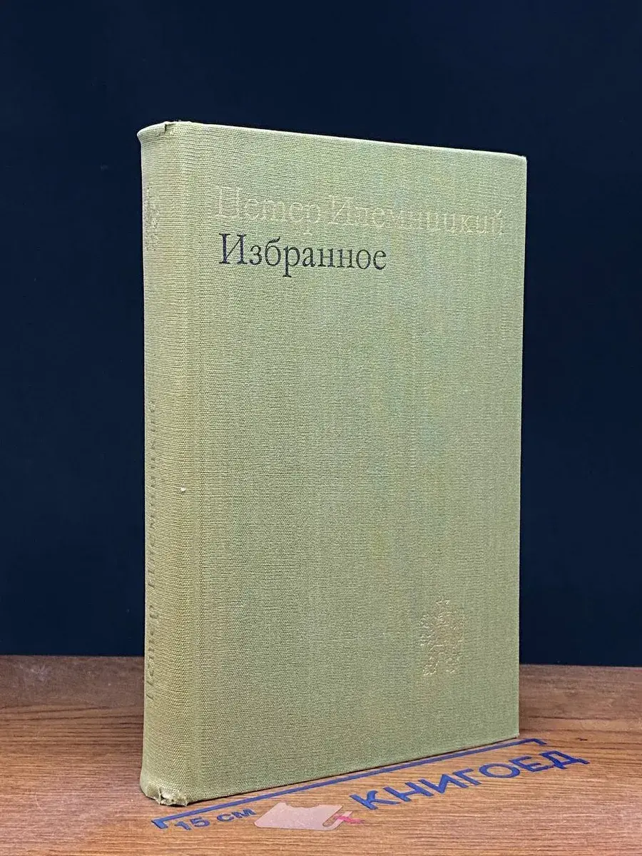 Петер Илемницкий. Избранное