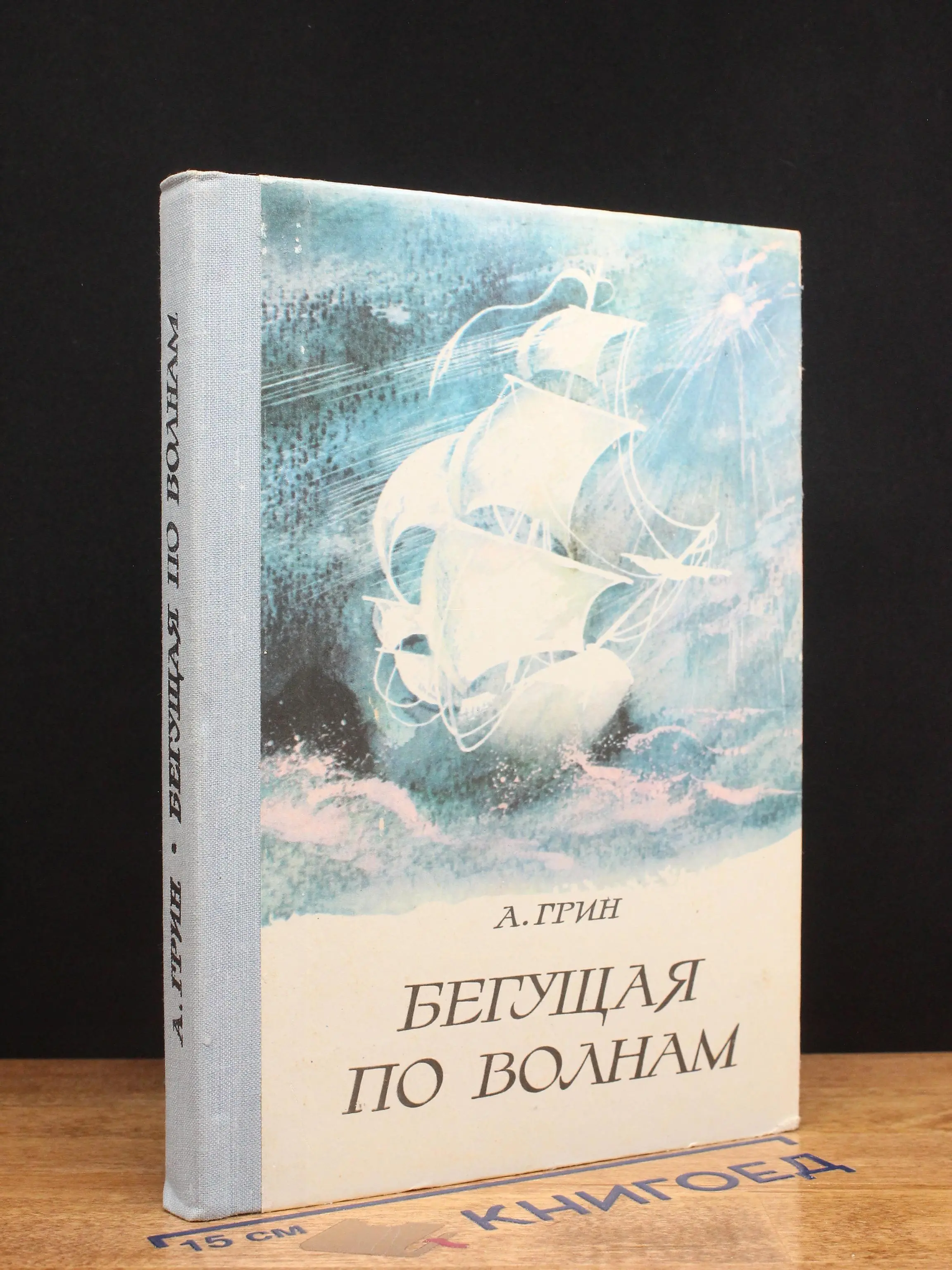 Бегущая по волнам