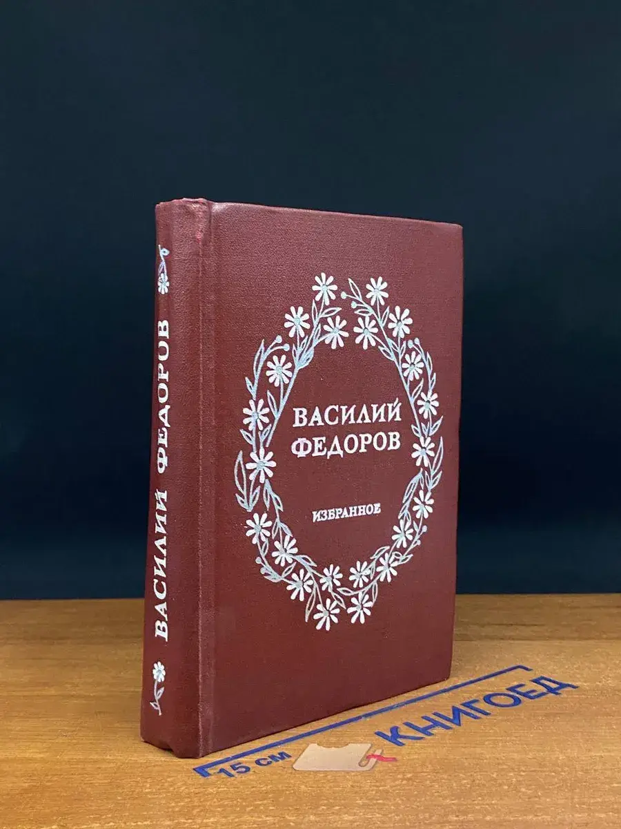 Василий Федоров. Избранное