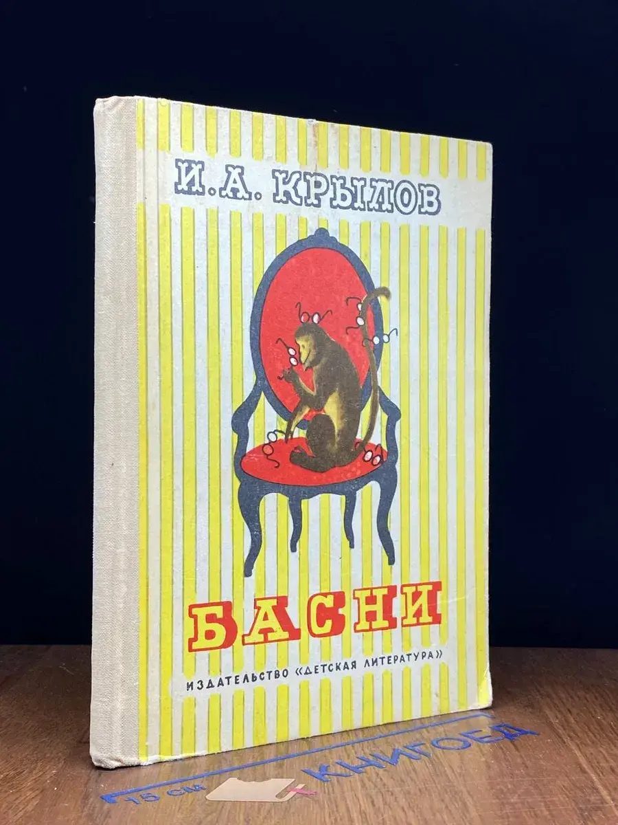 И. А. Крылов. Басни