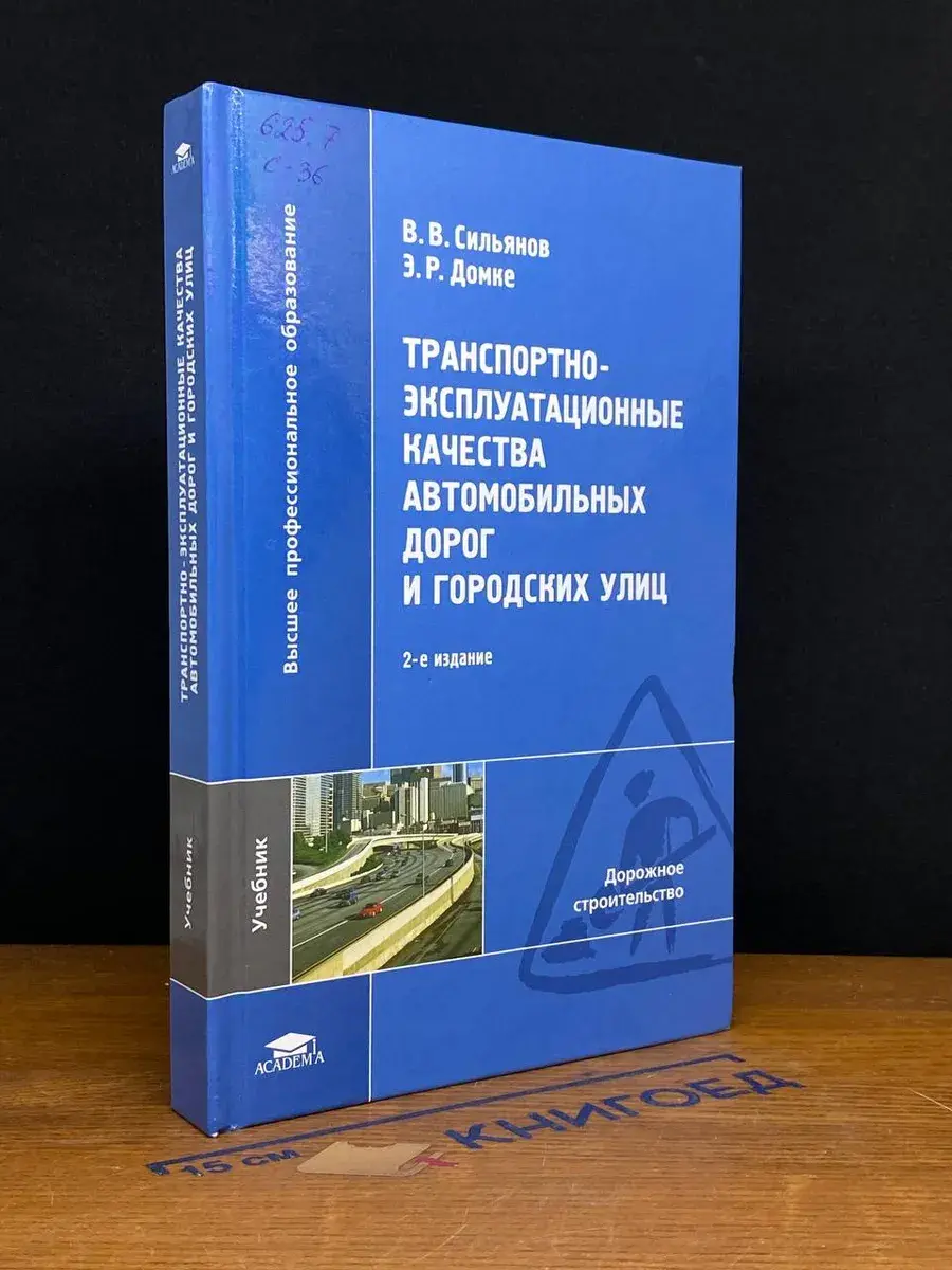 Транспортно-эксплуатац. качества автомобил. дорог