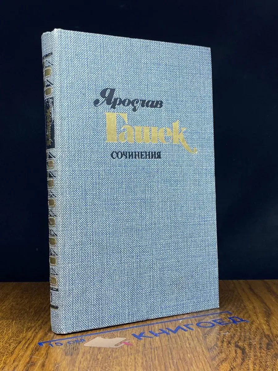 Ярослав Гашек. Сочинения в 4 томах. Том 3. Части 1-2