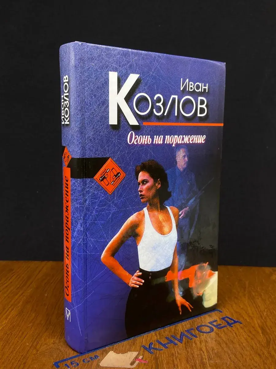 Огонь на поражение