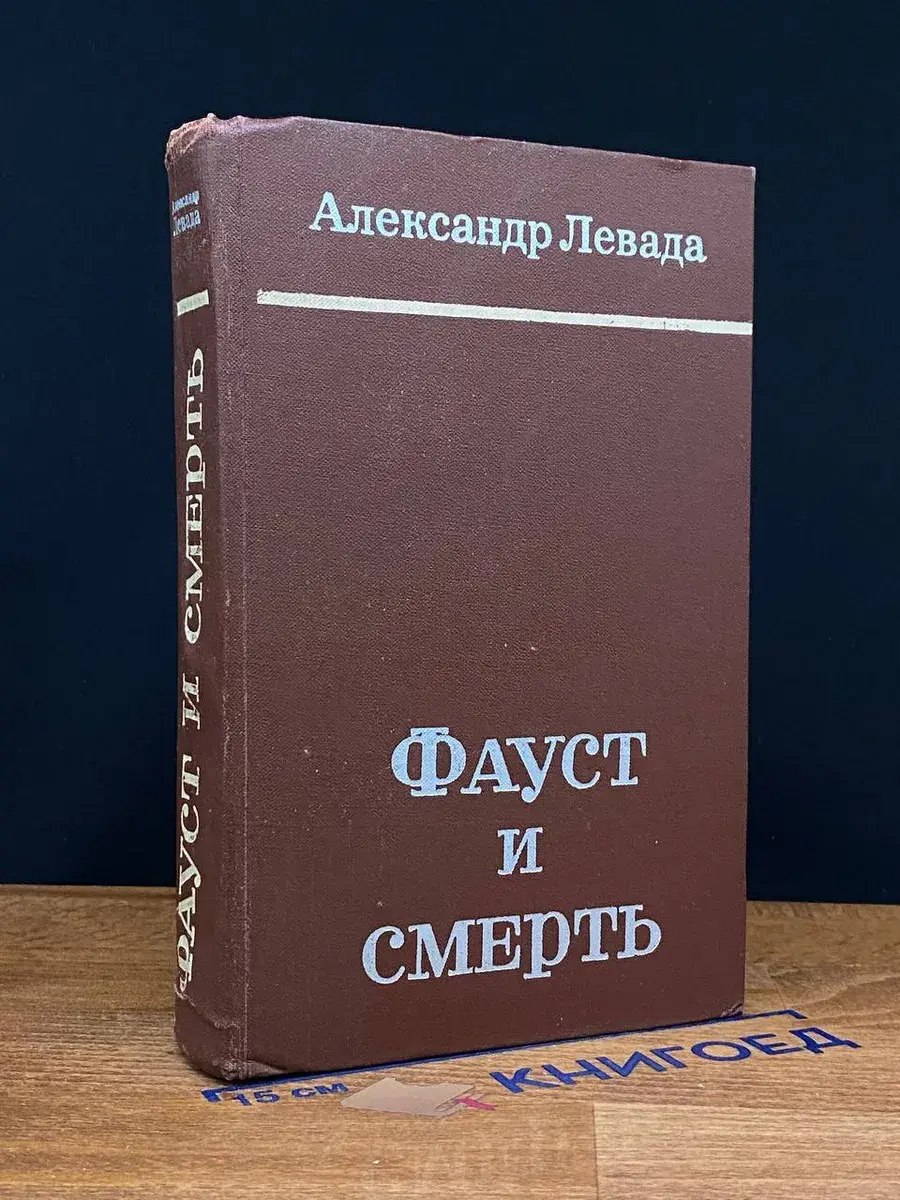 Фауст и смерть